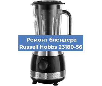 Замена щеток на блендере Russell Hobbs 23180-56 в Воронеже